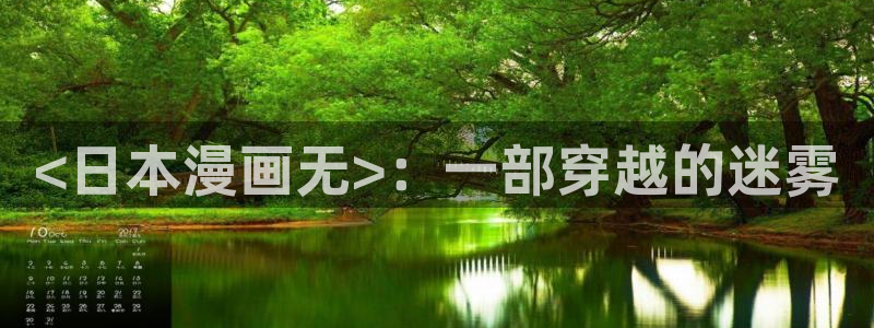 韩漫免费观看全部：<日本漫画无>：一部穿越的迷雾