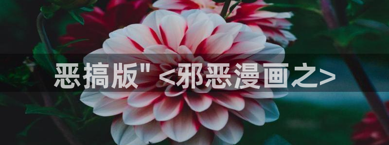 韩漫最新地址：恶搞版\