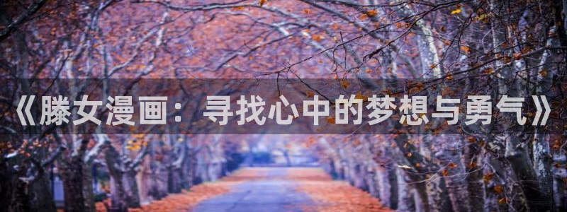 败类韩漫未删减版免费观看
