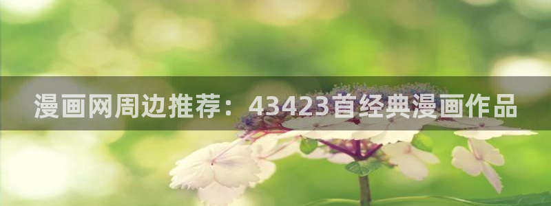 在线韩漫观看免费