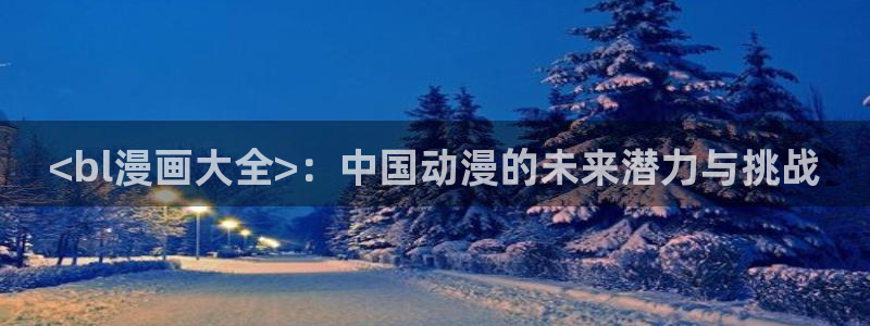 有哪些免费看韩漫的网站