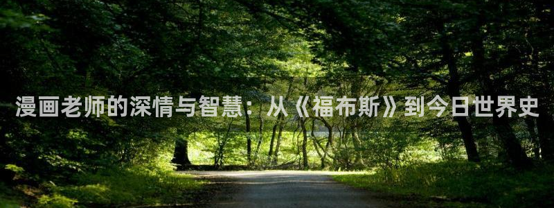 韩漫末日漫画：漫画老师的深情与智慧：从《福布斯》到今日世界史