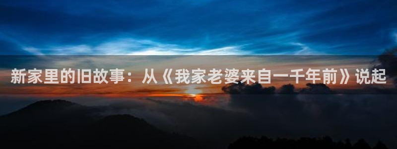 哈哈漫画韩漫大全免费观看：新家里的旧故事：从《我家老婆来自一千年前》说起