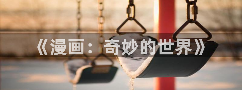 兔子和蛇韩漫画在线观看